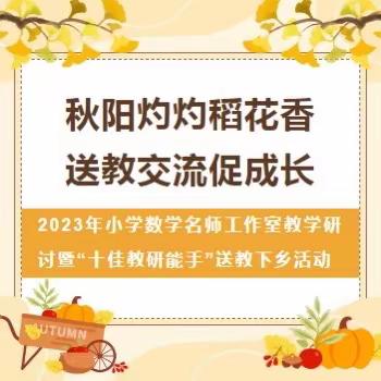 “秋阳灼灼稻花香  送教交流促成长”——2023年小学数学名师工作室教学研讨暨“十佳教研能手”送教下乡活动