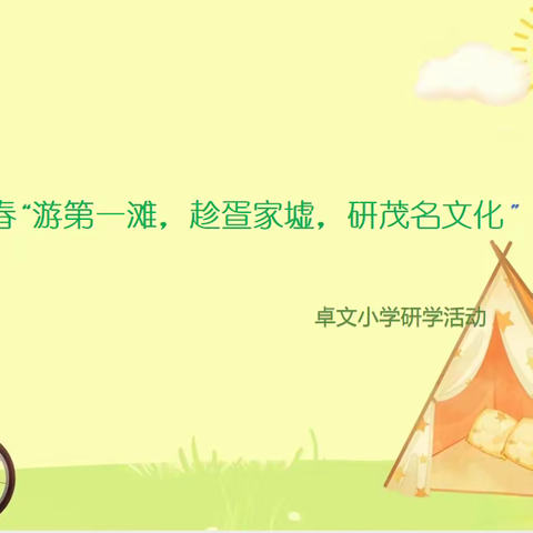 “游第一滩，趁疍家墟，研茂名文化”——白石镇卓文小学2024年春季研学活动