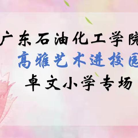 美育浸润，“乐”会卓文—— 广东石油化工学院高雅艺术进校园活动