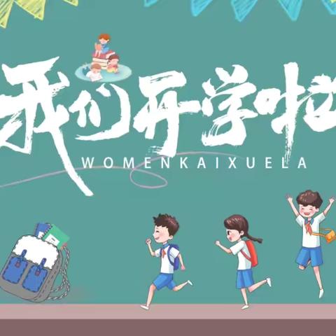 秋风有信，美好相约——信宜市白石镇卓文小学开学须知