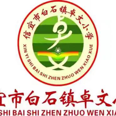 秋风为序，梦想起航——卓文小学2023-2024学年度第二学期表彰大会