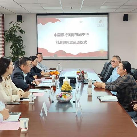 荣休寄深情 薪火永相传 ——历城支行刘海霞同志荣退仪式