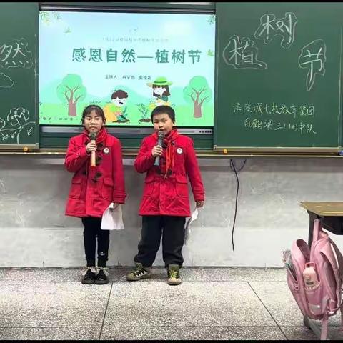 三年级14班《感恩自然——植树节》主题班会