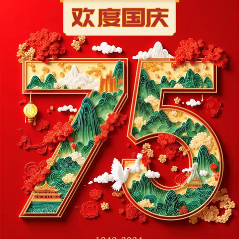 盛世华诞•喜迎国庆