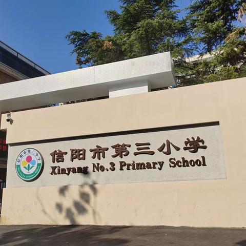 跟岗研修赋新能，携手同行续新篇——“国培计划”固始县小学班主任跟岗研修纪实