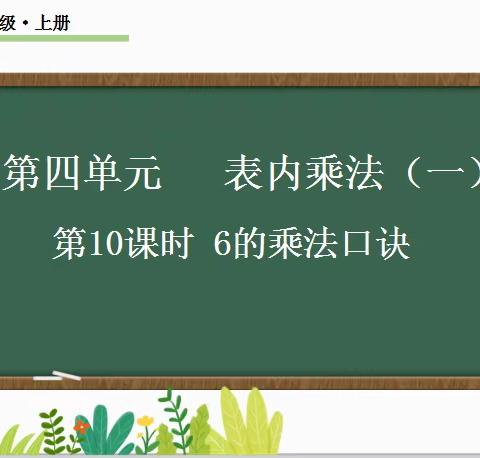 勤学善思 在合作中进取 ———记崇义中心小学二（1）班刘晶晶老师数学公开课