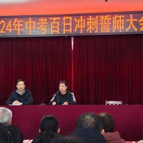 百日鏖战共逐梦，踔厉奋发铸辉煌——相州初中举行2024届中考百日誓师大会