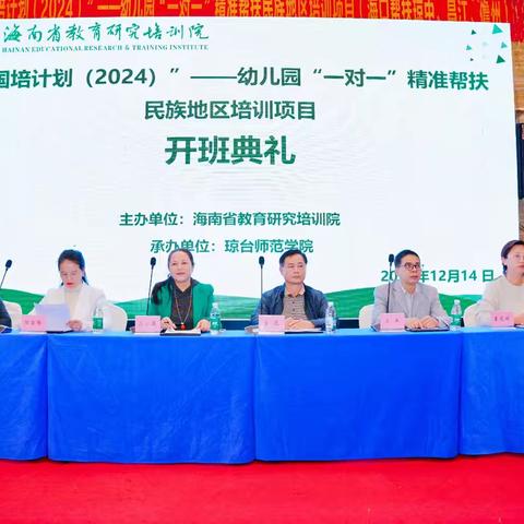 国培计划（2024）”——幼儿园“一对一”精准帮扶民族地区（海口帮扶琼中、昌江、儋州）培训（二）