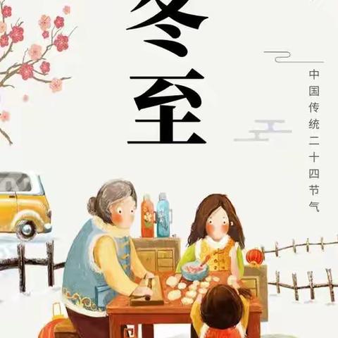 【二十四节气】冬至福至，如期而至——乌恰县第一幼儿园“弘扬传统，乐享冬至”主题活动