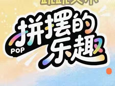 二年级二班美术课《拼摆的乐趣》作品展示