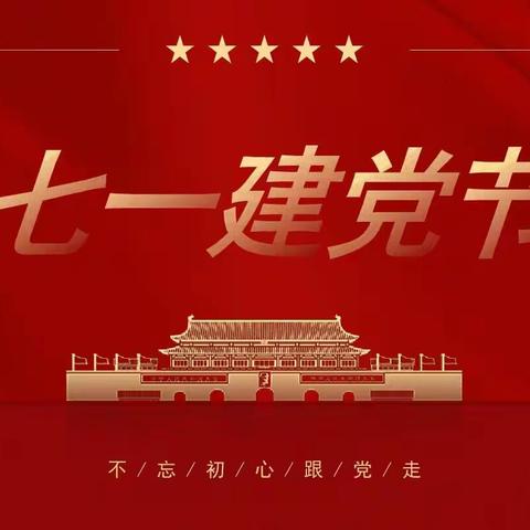 禹州市市直第二幼儿园支部委员会2023年7月份主题党日活动