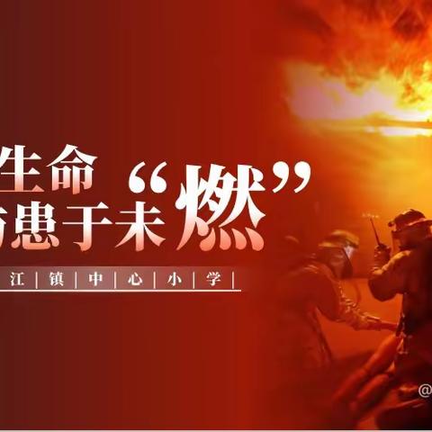 【校园消防演练 筑牢安全防线】——长桥镇李程庄小学2023年12月份消防安全演练活动