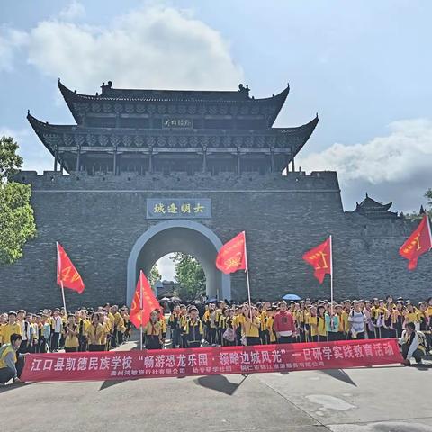 江口县凯德民族学校三年级（6）班“畅游恐龙乐园领略边城风光”一日研学实践活动