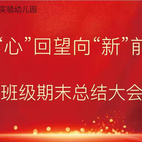 用“心”回望，向“新”前行  ——第五实验（广小附属）幼儿园期末述职报告会