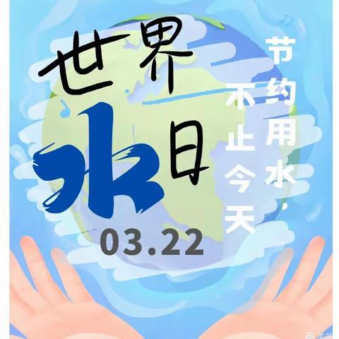 “呵护地球 节约用水”            —— 乐育学校“世界水日”主题活动