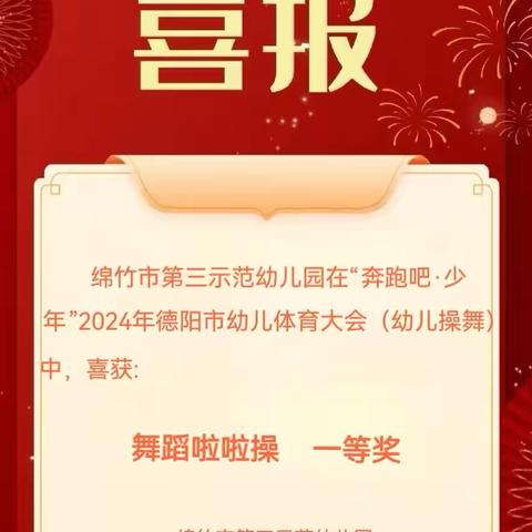 绵竹三幼参加2024年四川省、德阳市幼儿啦啦操比赛喜获佳绩