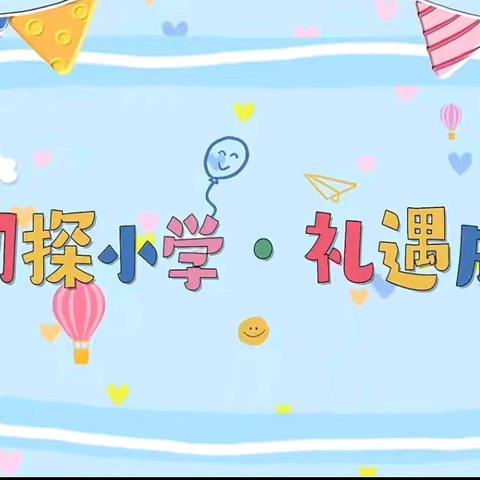 🌟初探小学，“幼”见成长🌟——幼小衔接参观闰光小学活动 书香门第幼儿园