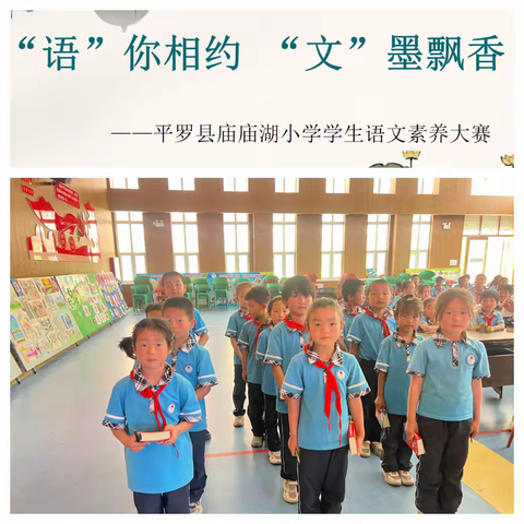 “语”你相约 “文”墨飘香 ——平罗县庙庙湖小学第四届语文素养大赛