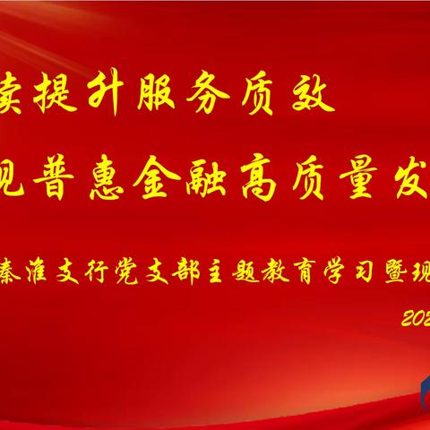 省分行党委委员、副行长仇高擎同志到秦淮支行参加主题教育理论学习暨普惠金融现场调研会