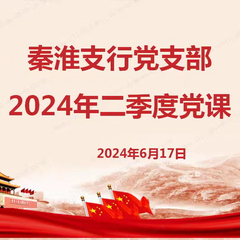 秦淮支行党支部开展2024年二季度支部书记讲党课