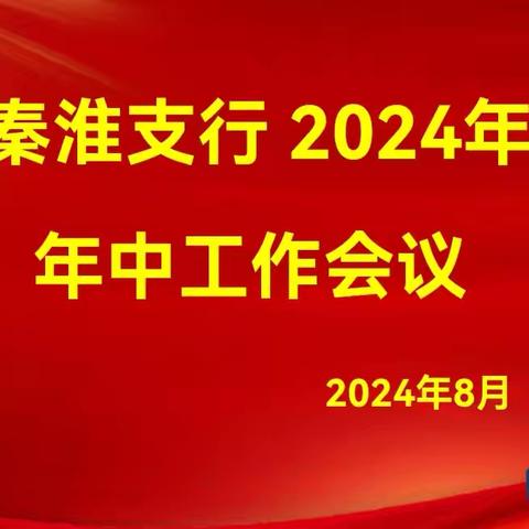 “总结双过半，打赢预收官”：秦淮支行2024年年中工作会议暨预收官动员会