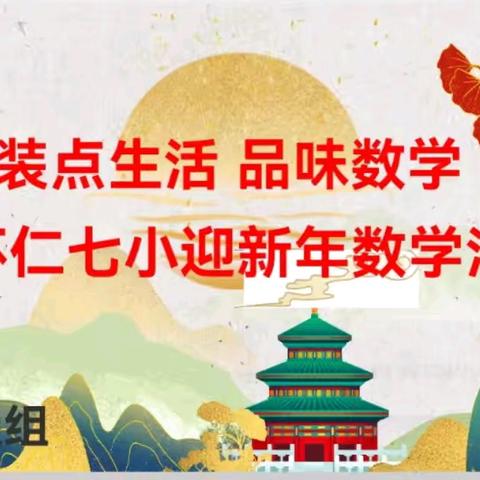 装点生活，品味数学 —— 怀仁七小迎新年活动