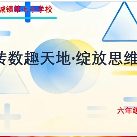 玩转数趣天地，绽放思维光芒 ——六年级数学知识活动精彩纪实