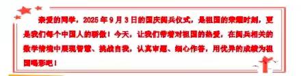 让数学走进真实生活 ﻿让课标落地课堂评价 ﻿——五年级数学阅兵情境学业测评初探