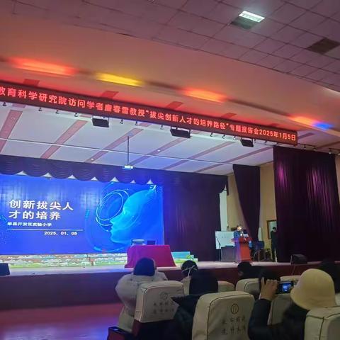 单县经济开发区实验小学举办“拔尖创新人才的培养路径”专题报告会