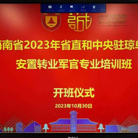 潮起海之南   增色南大紫 ——海南省2023年省直和中央驻琼单位安置转业军官专业培训班有序展开