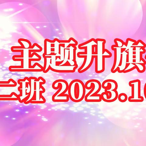 2年2班闪亮20分——青春之歌