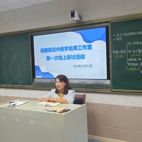 潜心教研勤探索，以研促教谱美篇 ——记杨丽英初中数学名师工作室第一次线上教研活动