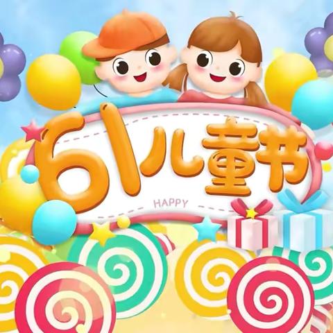 快乐儿童 童心绽放 ——庆六一主题活动