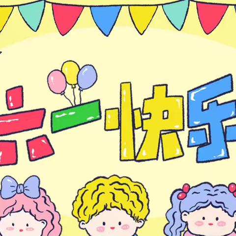 快乐童年  童心绽放——沂龙湾小学2019级4班庆六一主题活动