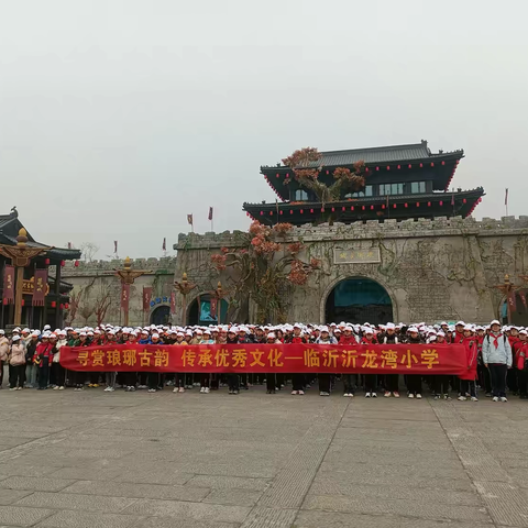 寻赏琅琊古韵  传承优秀文化 ‍——沂龙湾小学2019级4班琅琊古城研学之旅