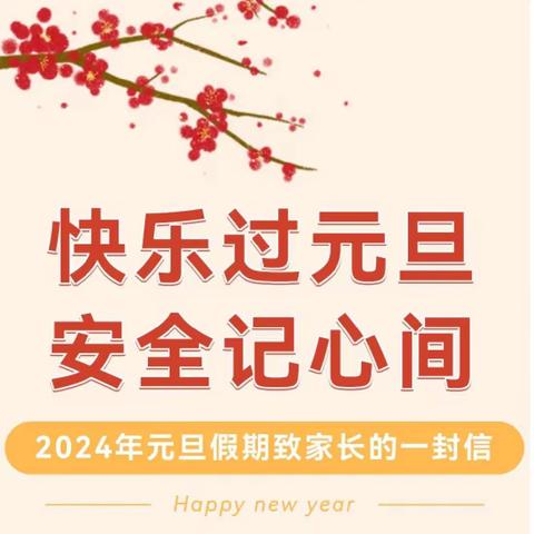 封开县大玉口学校 2024年元旦放假的通知及致家长的一封信