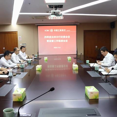 台州分行召开四季度纪委（扩大）会议暨监督工作联席会议