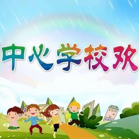 综合课堂展风采   同心教研共成长 ——长丰镇中心学校综合学科组同步课堂公开课活动（一）