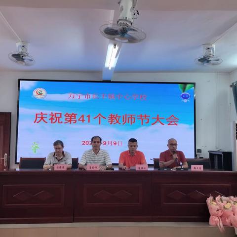 躬耕教坛守初心，礼赞师者谱新篇——长丰镇中心学校隆重召开第41个教师节庆祝大会