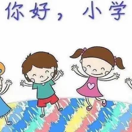 【幼小衔接】参观小学初体验、幼小衔接促成长——河秋村公办幼儿园参观小学活动