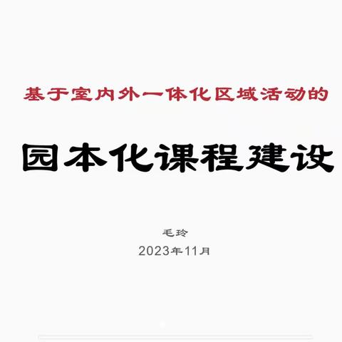 “基于室内外一体化区域活动的园本化课程建设”——朵俊德才教育集团名师工作室线上培训