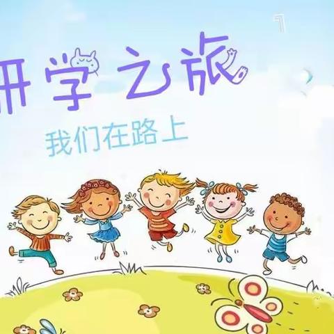 研有所见  学有所获——秋日研学活动记录