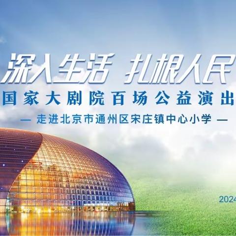 国家大剧院百场公益演出—— 走进宋庄镇中心小学