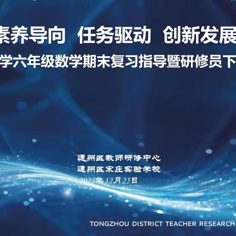 素养导向 任务驱动 创新发展 ——小学六年级数学期末复习指导暨研修员下水活动