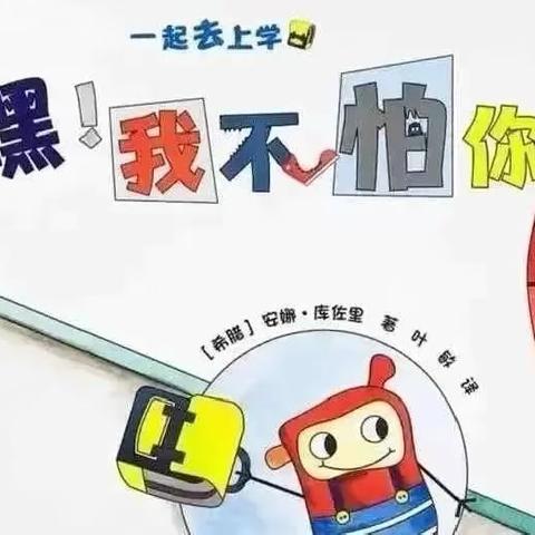 拒绝欺凌      勇敢说“不” ——屯字镇中心幼儿园防欺凌安全教育篇