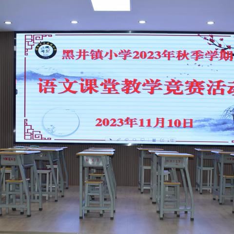 黑井镇小学开展2023年秋季学期语文课堂教学竞赛活动