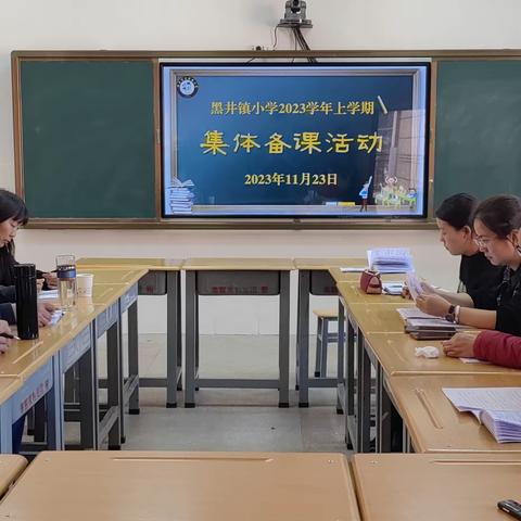黑井镇小学开展2023年秋季学期第三次集体备课活动