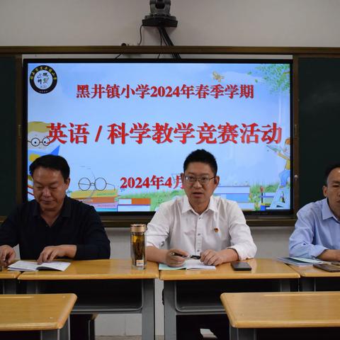 黑井镇小学开展2024年春季学期英语/科学课堂教学竞赛活动