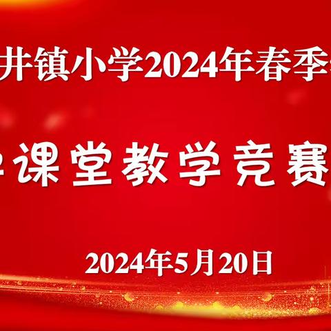 黑井镇小学开展2024年春季学期数学课堂教学竞赛活动