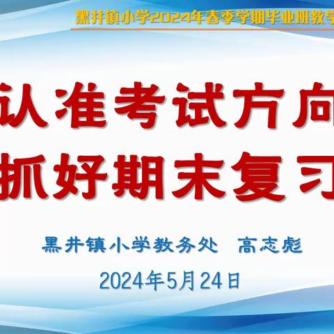 黑井镇小学开展2024年春季学期第三次集体备课活动